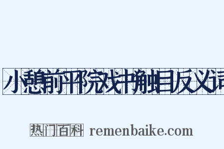 小憩前平院戏书触目反义词是什么意思的图片